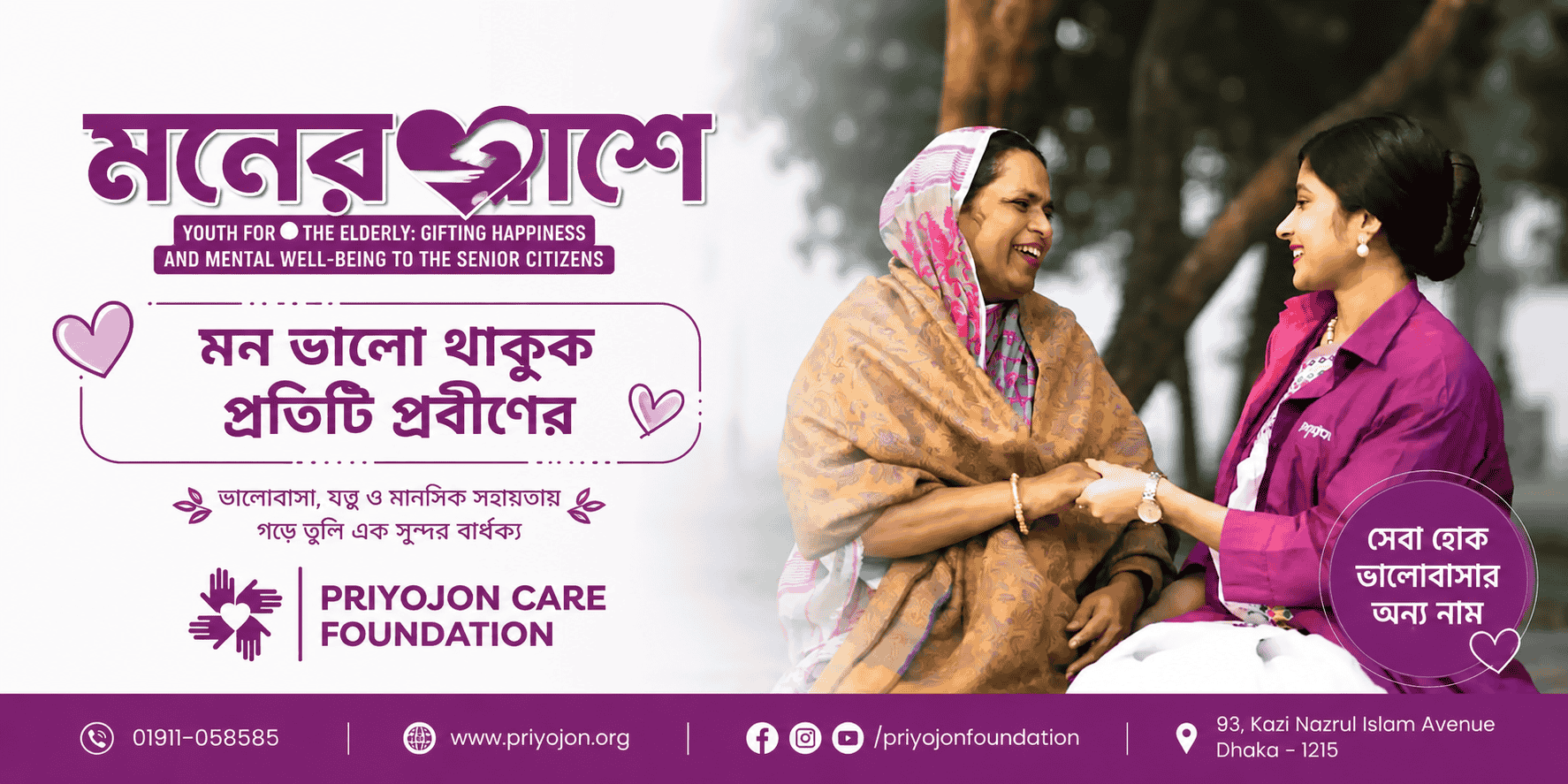 বৃদ্ধাশ্রম আর রিটায়ারমেন্ট হোম এর মধ্যে পার্থক্য কি? | Biddhasram vs Retirement Home — সব ধরনের প্রবীণ সেবা সুবিধা | All Types of Elderly Care Facilities in Bangladesh