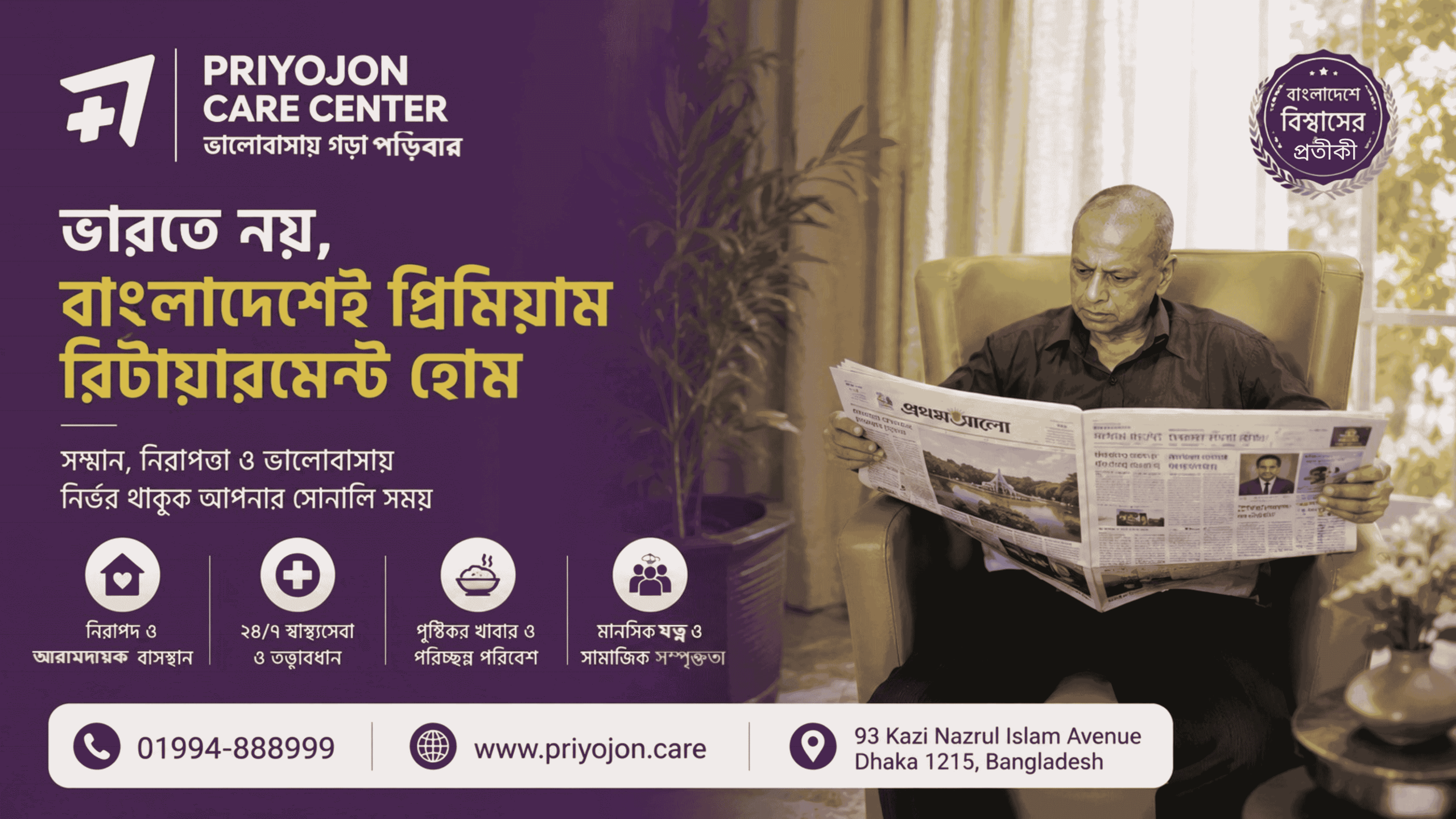 Senior Care Homes Bangladesh | সিনিয়র কেয়ার হোম | প্রবীণ সেবা কেন্দ্র