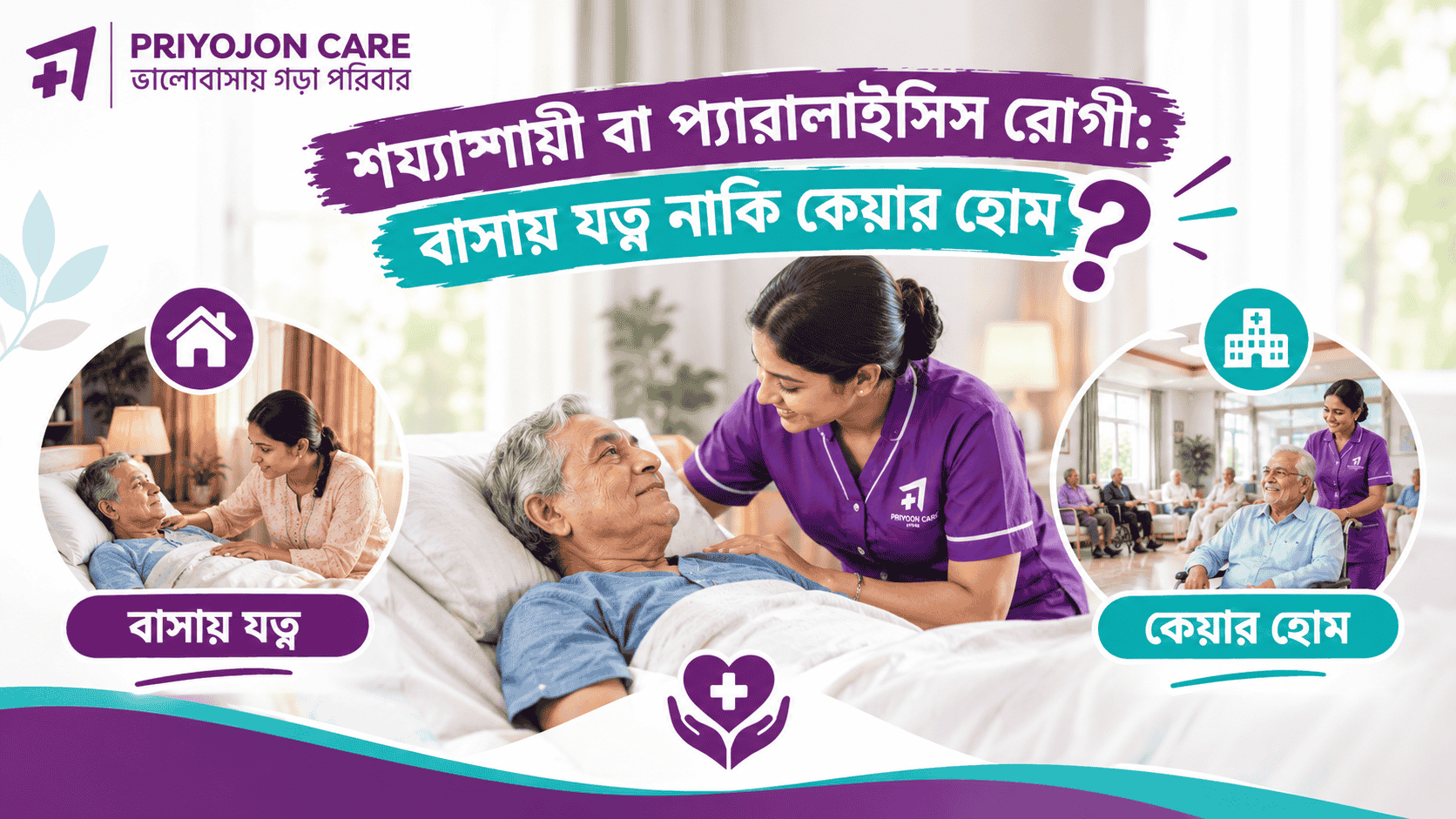 শয্যাশায়ী বা প্যারালাইসিস রোগী : বাসায় যত্ন নাকি কেয়ার হোম?