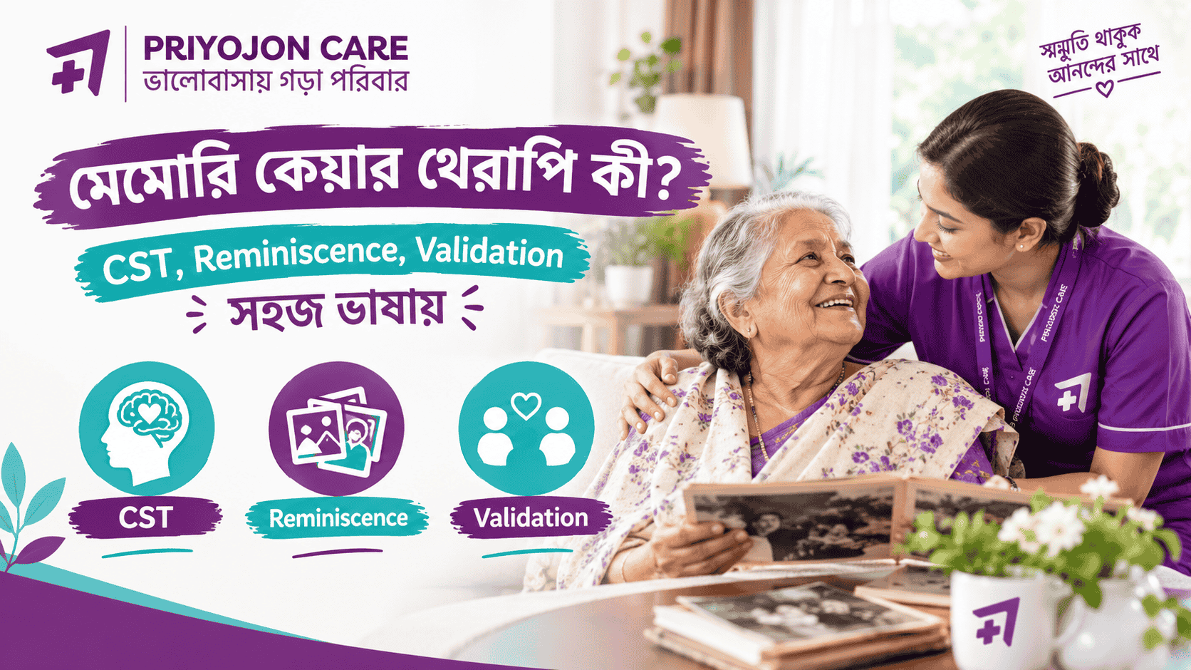 মেমোরি কেয়ার থেরাপি কী? CST, Reminiscence, Validation সহজ ভাষায়
