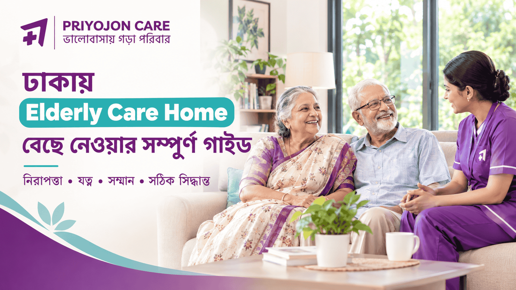 ঢাকায় Elderly Care Home বেছে নেওয়ার সম্পূর্ণ গাইড